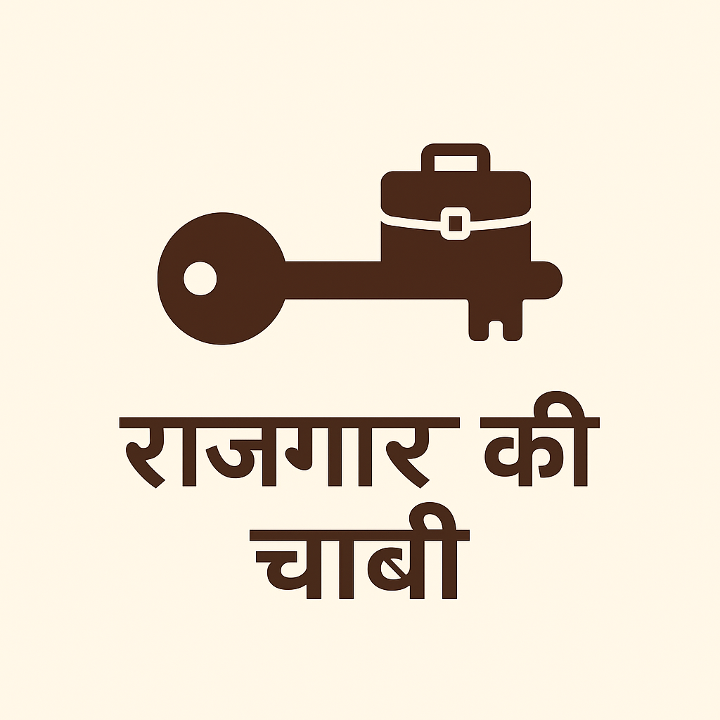 रोज़गार की चाबी 💼🚀:- 9211029529